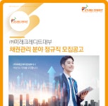 [(주)미래크레디트대부] 채권관리 분야 정규직 모집공고 - 사람인