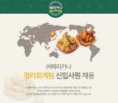 [(주)페리카나] ㈜페리카나 경리회계팀 신입사원 채용 - 사람인
