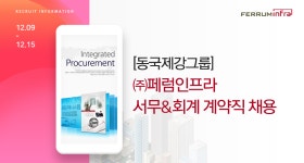 [(주)페럼인프라] [동국제강그룹] ㈜페럼인프라 서무&회계 계약직 채용 - 사람인