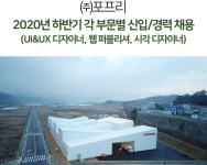 [(주)농업회사법인포프리] 2020년 하반기 각 부문별 신입/경력 채용(UI&UX 디자이너, 웹 퍼블리셔, 시각 디자이너) - 사람인