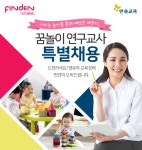 [(주)한솔교육] [한솔교육 핀덴튜터링] 꿈놀이 연구교사 특별채용 - 사람인