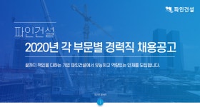 [파인건설(주)] 2020년 각 부문별 경력직 채용공고 - 사람인