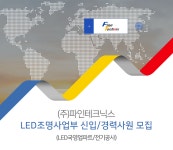 [(주)파인테크닉스] LED조명사업부 신입/경력사원 모집 - 사람인