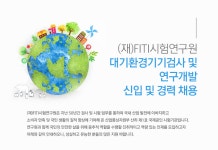 [(재)FITI시험연구원] 대기환경기기검사 및 연구개발 신입 및 경력 채용 - 사람인