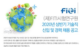 다온푸드 FITI시험연구원점 | [(재)FITI시험연구원] 2020년 상반기 기술직 신입 및 경력 채용 공고 - 사람인