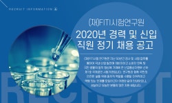 다온푸드 FITI시험연구원점 | [(재)FITI시험연구원] 2020년 경력 및 신입직원 정기 채용 공고 - 사람인