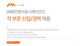 [(주)에프엠커뮤니케이션즈] ㈜에프엠커뮤니케이션즈 각 부문 신입/경력 채용 - 사람인