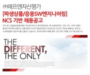 [(주)에프앤자산평가] [파생상품 평가/응용SW엔지니어링] NCS 기반 채용공고 - 사람인