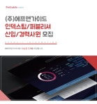 화인에프앤드비서비스퍼블리크 | [(주)에프앤가이드] ㈜에프앤가이드 인덱스팀/퍼블리셔 신입/경력사원 모집 - 사람인