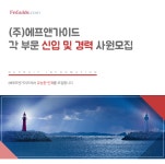 [(주)에프앤가이드] ㈜에프앤가이드 각 부문 신입 및 경력 사원모집 - 사람인