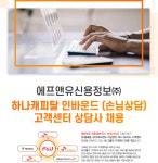 [에프앤유신용정보(주)] [서울 방배동] 하나캐피탈 인바운드(손님상담) 고객센터 상담사 채용(20년 9월 입사) - 사람인