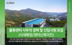 오성푸드(주) 교원파주물류센터 | [(주)푸드누리] 물류센터 사무직 경력 및 신입사원 모집 (사세확장/센터신축이전) - 사람인