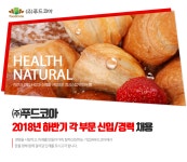 [(주)푸드코아] 2018년 하반기 각 부문 신입/경력 채용 - 사람인