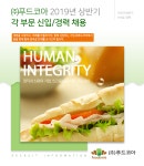 [(주)푸드코아] 2019년 상반기 각 부문 신입/경력 채용 - 사람인