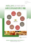 [(주)푸드코아] 2019년 상반기 ㈜푸드코아/㈜조이푸드 채용 - 사람인