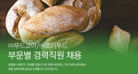 [(주)푸드코아] ㈜푸드코아/㈜조이푸드 부문별 경력직원 채용 - 사람인