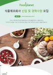 [(주)푸드플래닛] ㈜푸드플래닛 식품제조회사 신입 및 경력사원 모집 - 사람인