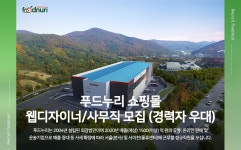 [(주)푸드누리] 푸드누리 쇼핑몰 웹디자이너/사무직 모집 (경력자 우대) - 사람인