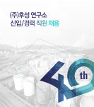 [(주)후성] ㈜후성 연구소 신입/경력 직원 채용 - 사람인