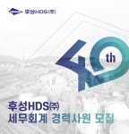 [후성홀딩스(주)] 후성HDS㈜ 세무회계 경력사원 모집 - 사람인