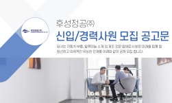 [후성정공(주)] [후성정공㈜] 신입/경력사원 모집 공고문 - 사람인