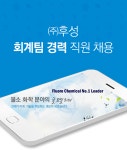 [(주)후성] 회계팀 경력 직원 채용 - 사람인