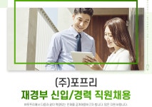 [(주)농업회사법인포프리] (주)포프리 재경부 신입/경력 직원채용 - 사람인