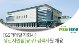 [(주)후레쉬서브] 생산지원팀(공무) 경력사원 채용 - 사람인