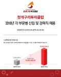 (주)해피청인 | [(주)청인투자홀딩스] 2018년 각 부문별 신입 및 경력직 채용 - 사람인