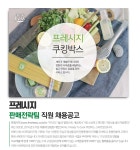 [(주)프레시지] ㈜프레시지 판매전략팀 직원 채용공고 - 사람인