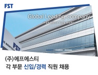 [(주)에프에스티] 각 부문 신입/경력 직원 채용 - 사람인