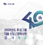 [후성그룹] 2020년도 후성그룹 대졸신입/경력사원 공개채용 - 사람인