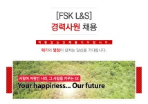 [에프에스케이엘앤에스(주)] [FSK L&S] 경력사원 채용 - 사람인