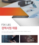 [에프에스케이엘앤에스(주)] [FSK L&S] 경력사원 채용 - 사람인