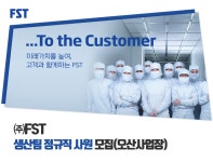 (주)에프에스티(1호기) | [(주)에프에스티] (주)FST 생산팀 정규직 사원 모집 (오산사업장) - 사람인