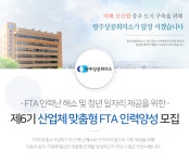 [광주상공회의소] [제6기] 산업체맞춤형FTA 인력양성과정 모집 - 사람인