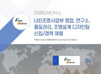 네테조명디자인연구소 | [(주)파인테크닉스] LED조명사업부 영업, 연구소,품질관리, 조명설계 디자인팀 채용 - 사람인