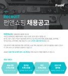 [(주)펀앤쇼핑] 온라인 홍보 마케팅 광고 SNS 블로그 운영 콘텐츠 제작 모집 - 사람인