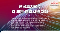 [한국후지쯔(주)] 한국후지쯔㈜ 각 부문 경력사원 채용 - 사람인