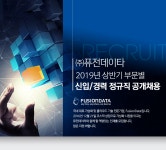 [(주)퓨전] 2019년 상반기 부문별 신입/경력 정규직 공개채용 - 사람인