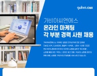 [(주)가비아씨엔에스] 온라인 마케팅 각 부분 경력 사원 채용 - 사람인