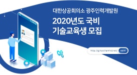 [대한상공회의소 광주인력개발원] 2020년도 국비 기술교육생 모집 - 사람인