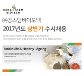 [(주)강스템바이오텍] ㈜강스템바이오텍 2017년도 상반기 수시채용 - 사람인