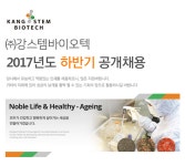 [(주)강스템바이오텍] ㈜강스템바이오텍 2017년도 하반기 공개채용 - 사람인