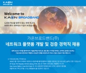 [가온브로드밴드(주)] 네트워크 플랫폼 개발 및 검증 경력직 채용 - 사람인