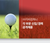 [(주)지비컴퍼니] ㈜지비컴퍼니 각 부문 신입/경력 공개채용 - 사람인