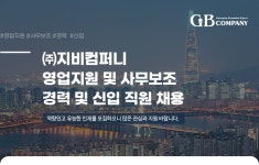 [(주)지비컴퍼니] 영업지원 및 사무보조 경력 및 신입 직원 채용 - 사람인