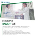 [(주)고려비엔피] ㈜고려비엔피 등록담당자 모집 - 사람인