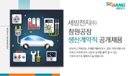 [세방전지(주)] 세방전지㈜ 창원공장 생산직 공개채용 - 사람인