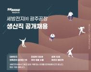 [세방전지(주)] 세방전지㈜ 광주공장 생산직 공개채용 - 사람인